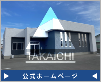 タカイチ設備株式会社公式ホームページ